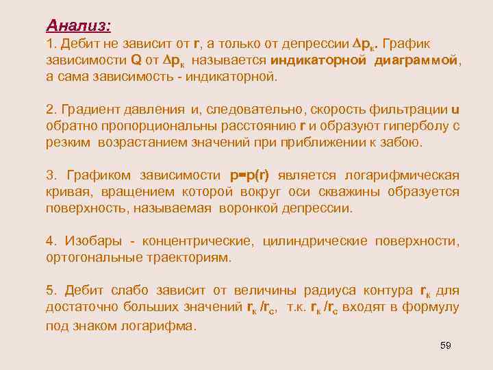 Анализ: 1. Дебит не зависит от r, а только от депрессии рк. График зависимости
