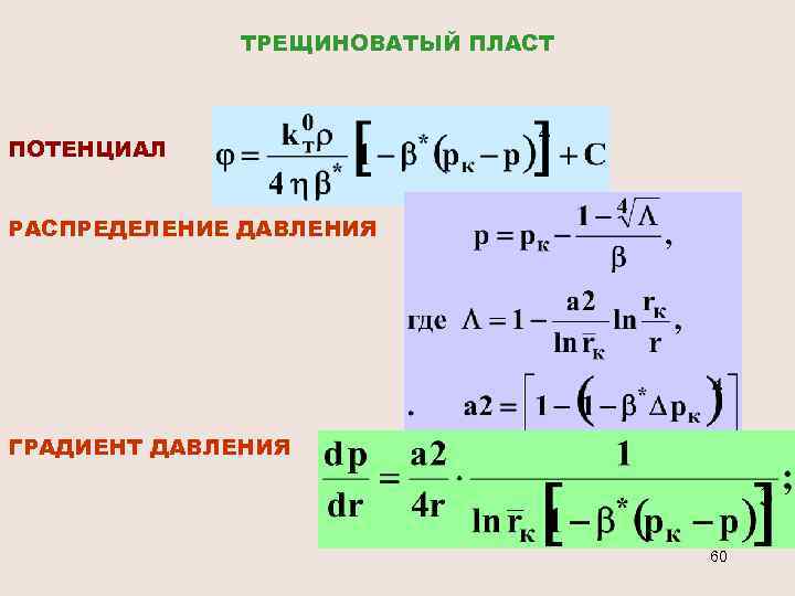 ТРЕЩИНОВАТЫЙ ПЛАСТ ПОТЕНЦИАЛ РАСПРЕДЕЛЕНИЕ ДАВЛЕНИЯ ГРАДИЕНТ ДАВЛЕНИЯ 60 