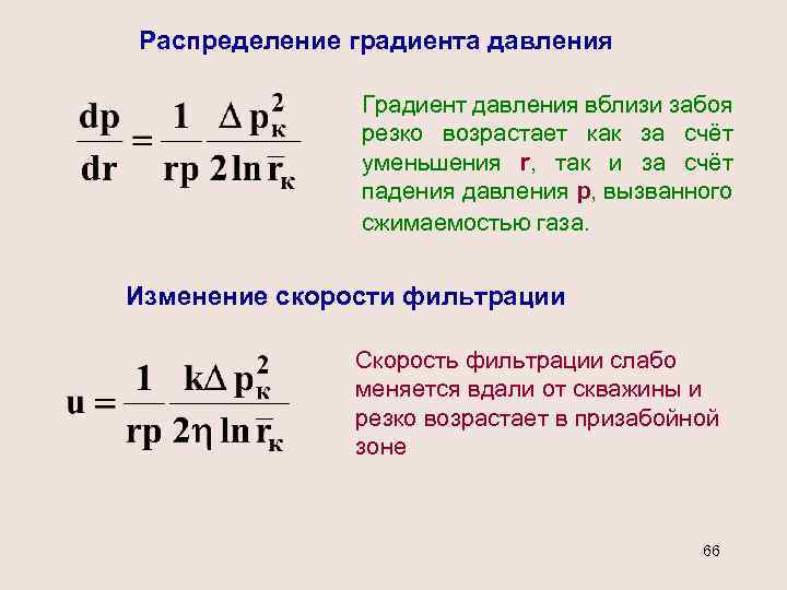 Распределение градиента давления Градиент давления вблизи забоя резко возрастает как за счёт уменьшения r,