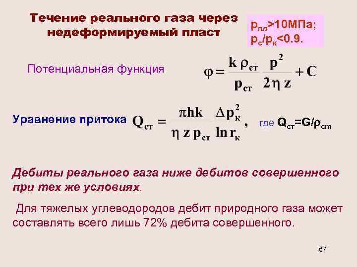 Течение реального газа через недеформируемый пласт рпл>10 МПа; рс/рк<0. 9. Потенциальная функция Уравнение притока