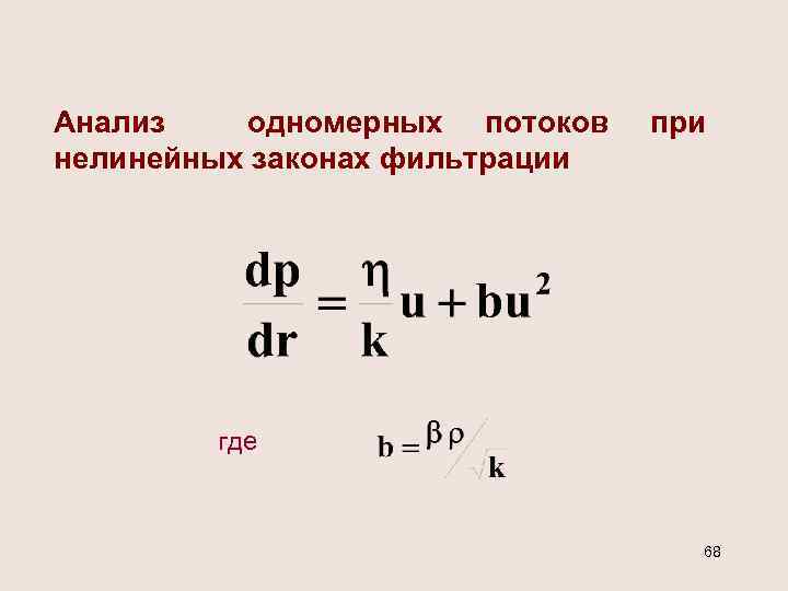 Анализ одномерных потоков нелинейных законах фильтрации при где 68 