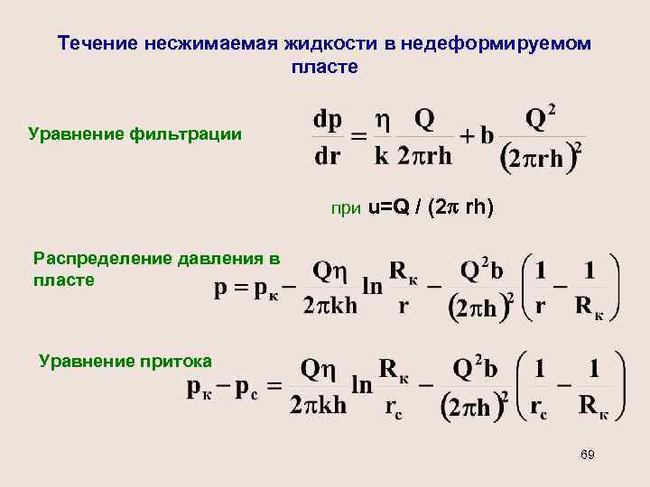 Течение несжимаемая жидкости в недеформируемом пласте Уравнение фильтрации при u=Q / (2 rh) Распределение