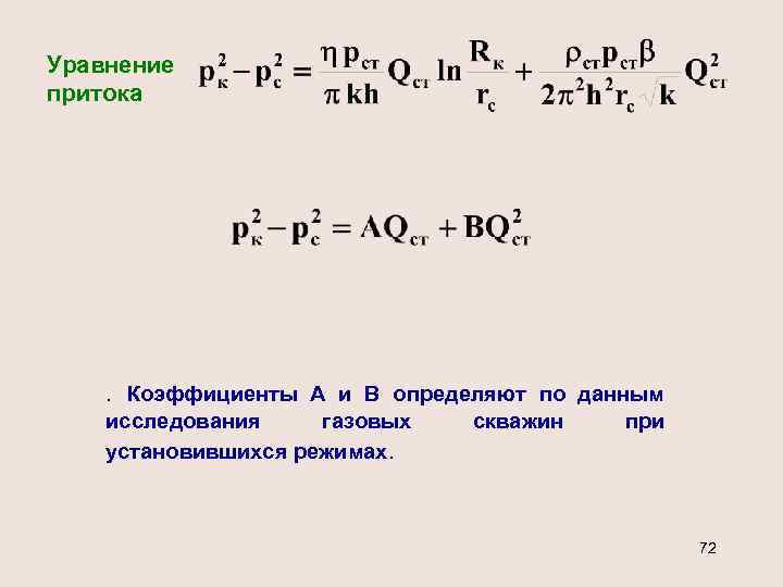 Уравнение притока . Коэффициенты А и В определяют по данным исследования газовых установившихся режимах.