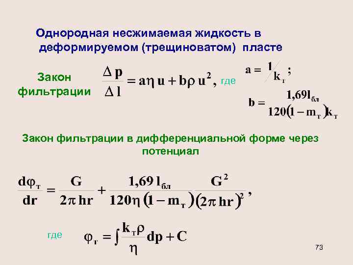 Однородная несжимаемая жидкость в деформируемом (трещиноватом) пласте Закон фильтрации где Закон фильтрации в дифференциальной