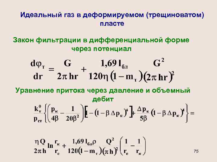 Идеальный газ в деформируемом (трещиноватом) пласте Закон фильтрации в дифференциальной форме через потенциал Уравнение