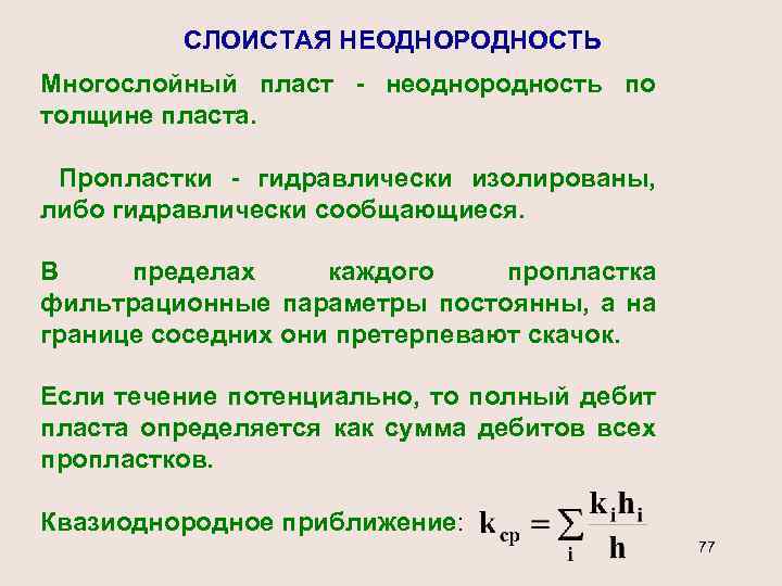 СЛОИСТАЯ НЕОДНОРОДНОСТЬ Многослойный пласт - неоднородность по толщине пласта. Пропластки - гидравлически изолированы, либо