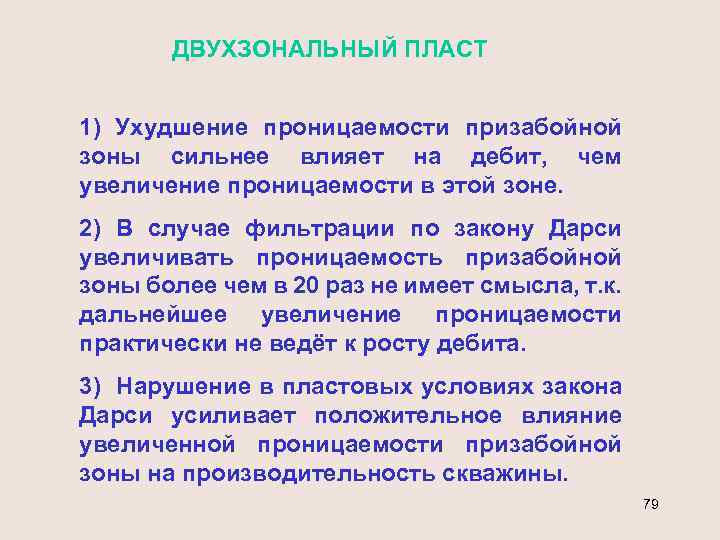 ДВУХЗОНАЛЬНЫЙ ПЛАСТ 1) Ухудшение проницаемости призабойной зоны сильнее влияет на дебит, чем увеличение проницаемости