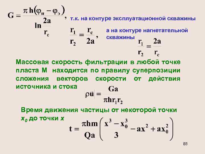 т. к. на контуре эксплуатационной скважины а на контуре нагнетательной скважины Массовая скорость фильтрации