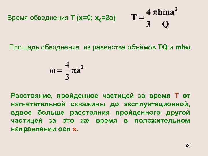 Время обводнения Т (х=0; х0=2 а) Площадь обводнения из равенства объёмов TQ и mh.