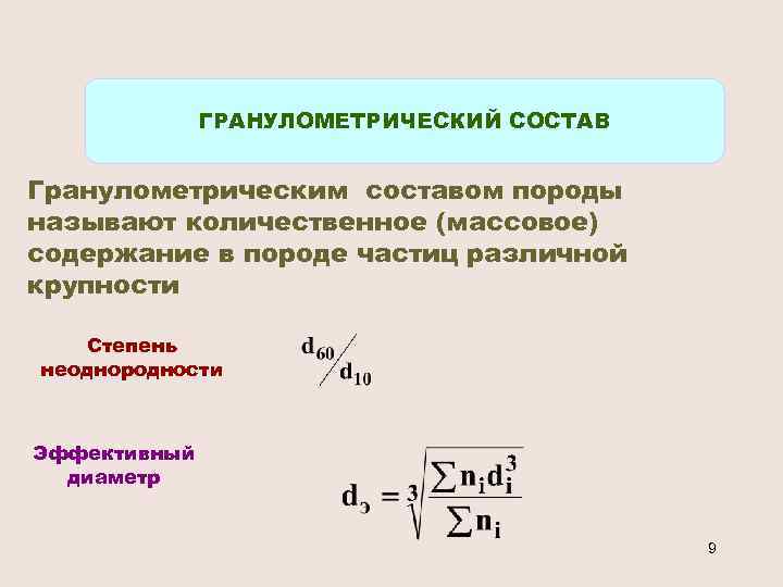 ГРАНУЛОМЕТРИЧЕСКИЙ СОСТАВ Гранулометрическим составом породы называют количественное (массовое) содержание в породе частиц различной крупности
