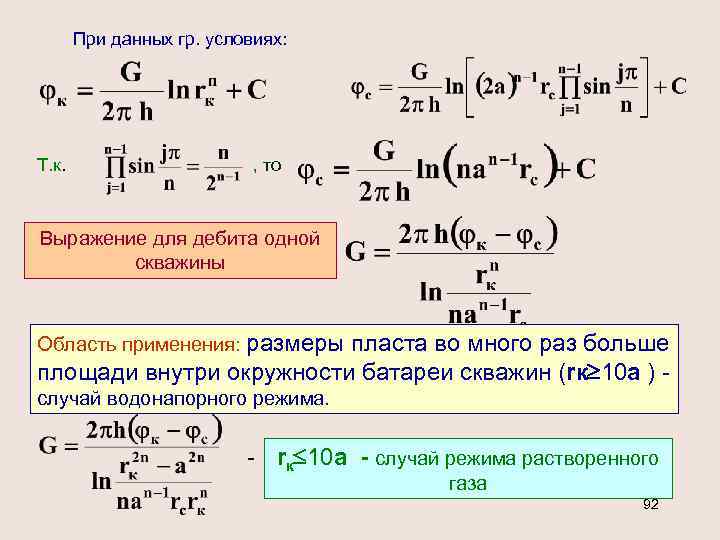 При данных гр. условиях: Т. к. , то Выражение для дебита одной скважины Область
