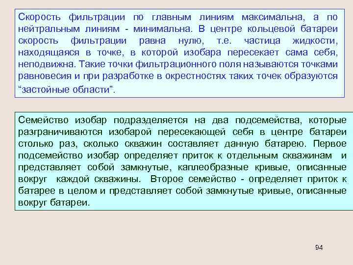 Скорость фильтрации по главным линиям максимальна, а по нейтральным линиям - минимальна. В центре
