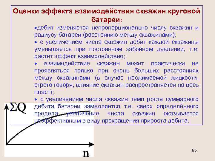 Оценки эффекта взаимодействия скважин круговой батареи: ·дебит изменяется непропорционально числу скважин и радиусу батареи