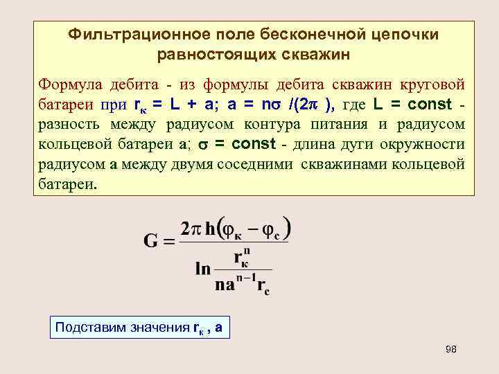 Фильтрационное поле бесконечной цепочки равностоящих скважин Формула дебита - из формулы дебита скважин круговой