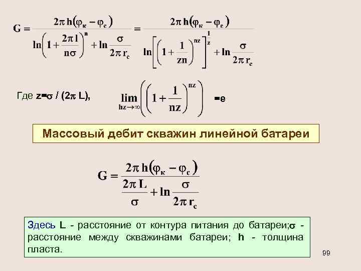 Где z= / (2 L), =е Массовый дебит скважин линейной батареи Здесь L -