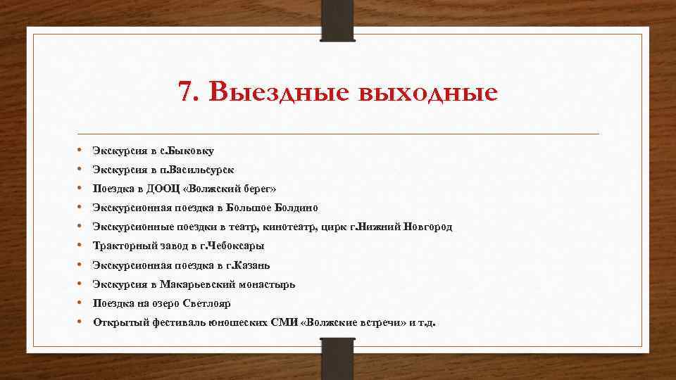 7. Выездные выходные • • • Экскурсия в с. Быковку Экскурсия в п. Васильсурск