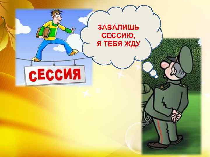 ЗАВАЛИШЬ СЕССИЮ, Я ТЕБЯ ЖДУ 