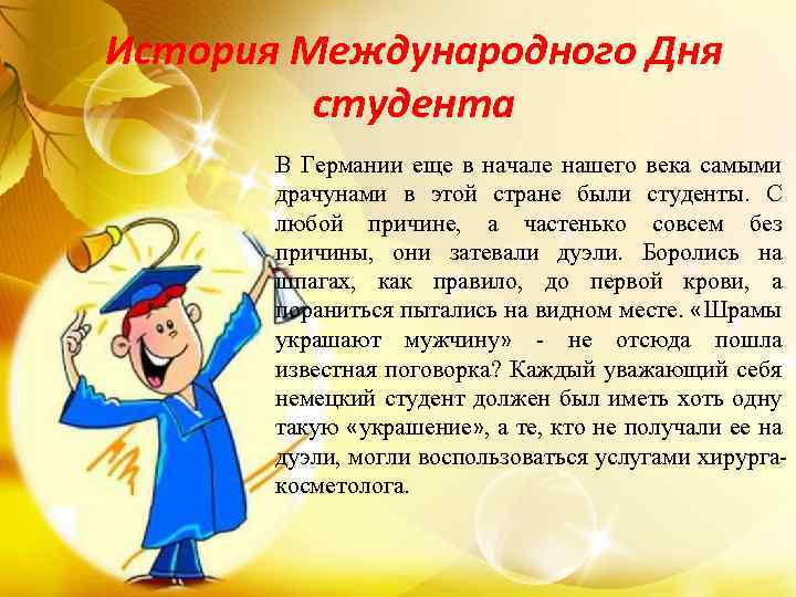 История Международного Дня студента В Германии еще в начале нашего века самыми драчунами в