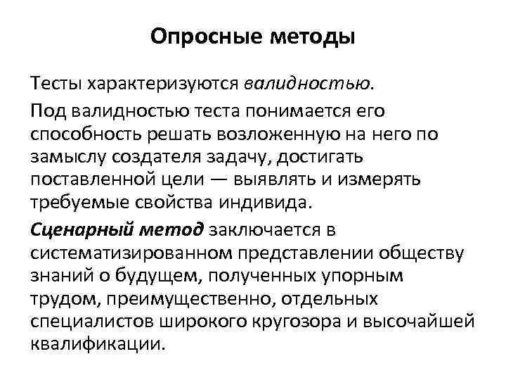 Опросные методы Тесты характеризуются валидностью. Под валидностью теста понимается его способность решать возложенную на