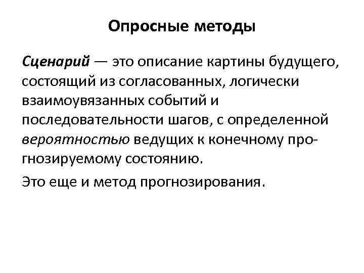 Опросные методы Сценарий — это описание картины будущего, состоящий из согласованных, логически взаимоувязанных событий