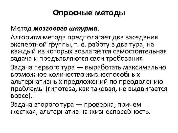 Опросные методы Метод мозгового штурма. Алгоритм метода предполагает два заседания экспертной группы, т. е.