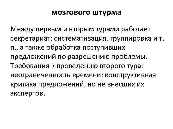 мозгового штурма Между первым и вторым турами работает секретариат: систематизация, группировка и т. п.