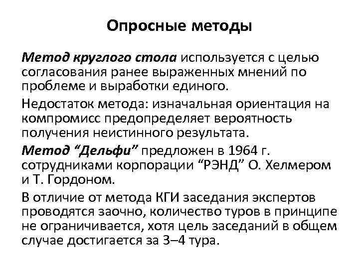 Опросные методы Метод круглого стола используется с целью согласования ранее выраженных мнений по проблеме