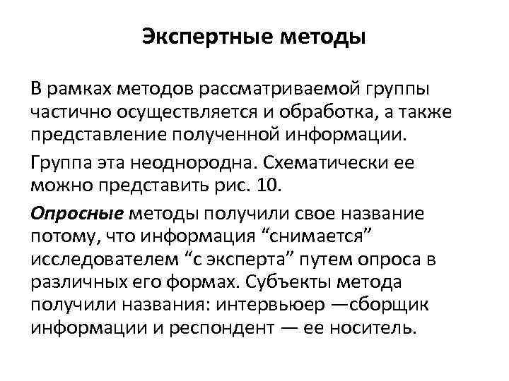 Экспертные методы В рамках методов рассматриваемой группы частично осуществляется и обработка, а также представление