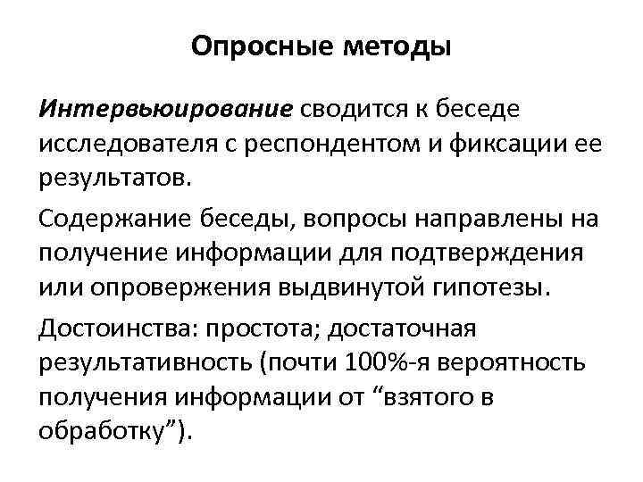 Опросные методы Интервьюирование сводится к беседе исследователя с респондентом и фиксации ее результатов. Содержание