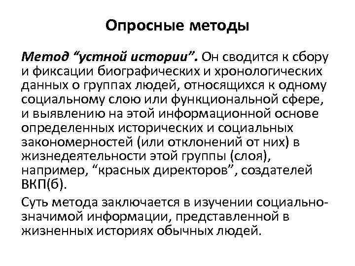 Опросные методы Метод “устной истории”. Он сводится к сбору и фиксации биографических и хронологических