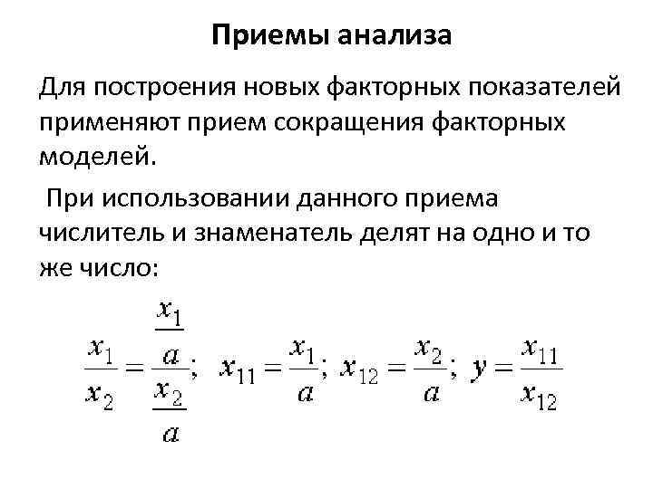 Приемы анализа Для построения новых факторных показателей применяют прием сокращения факторных моделей. При использовании