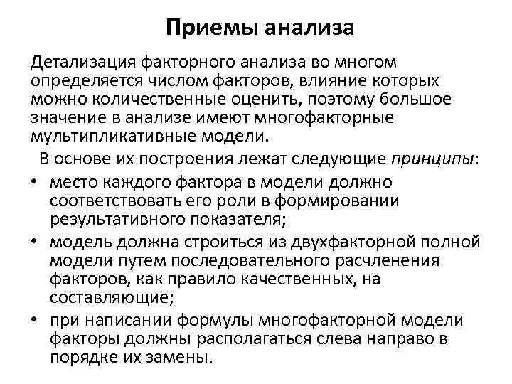 Приемы анализа Детализация факторного анализа во многом определяется числом факторов, влияние которых можно количественные