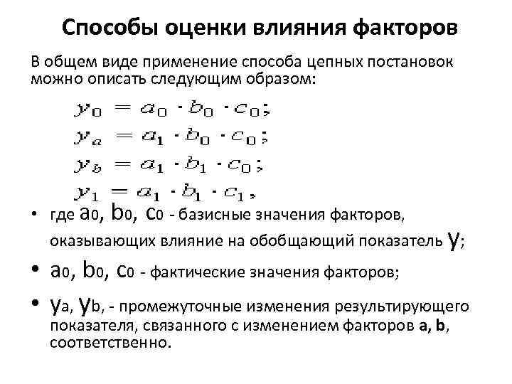 Способы оценки влияния факторов В общем виде применение способа цепных постановок можно описать следующим