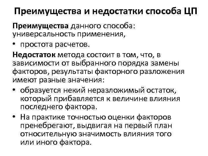 Преимущества и недостатки способа ЦП Преимущества данного способа: универсальность применения, • простота расчетов. Недостаток