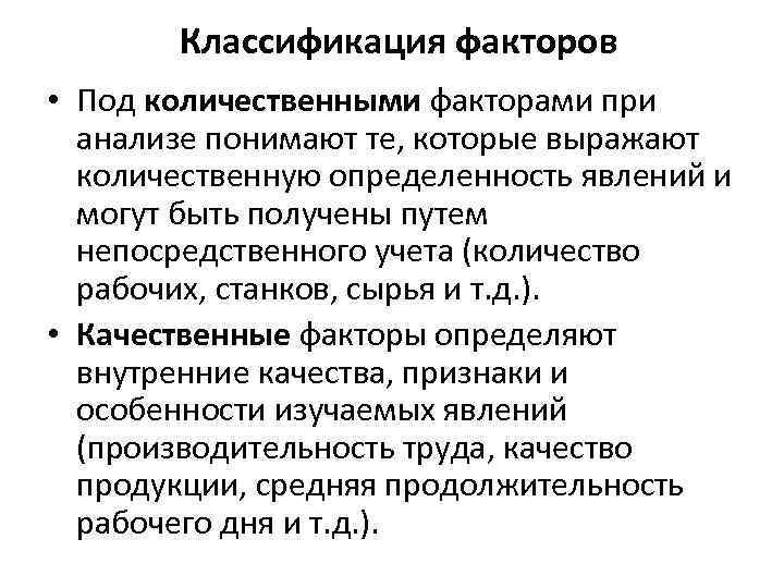 Классификация факторов • Под количественными факторами при анализе понимают те, которые выражают количественную определенность