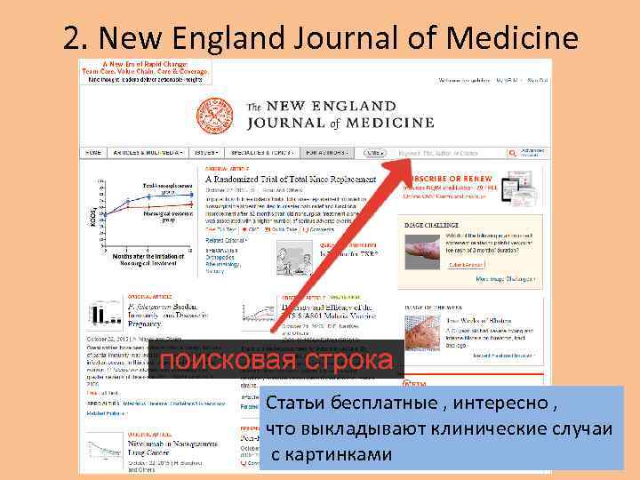 2. New England Journal of Medicine Статьи бесплатные , интересно , что выкладывают клинические