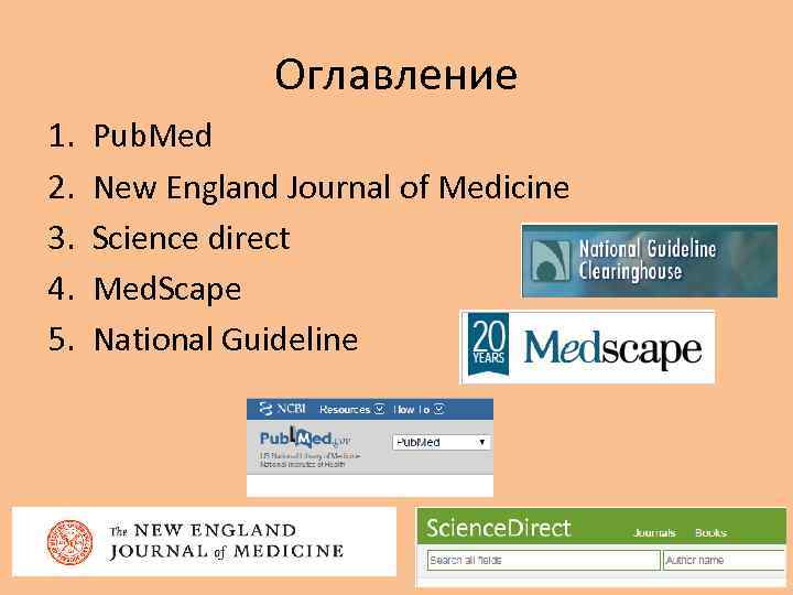 Оглавление 1. 2. 3. 4. 5. Pub. Med New England Journal of Medicine Science