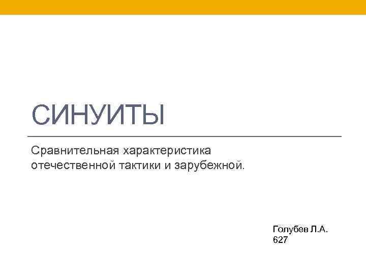 СИНУИТЫ Сравнительная характеристика отечественной тактики и зарубежной. Голубев Л. А. 627 