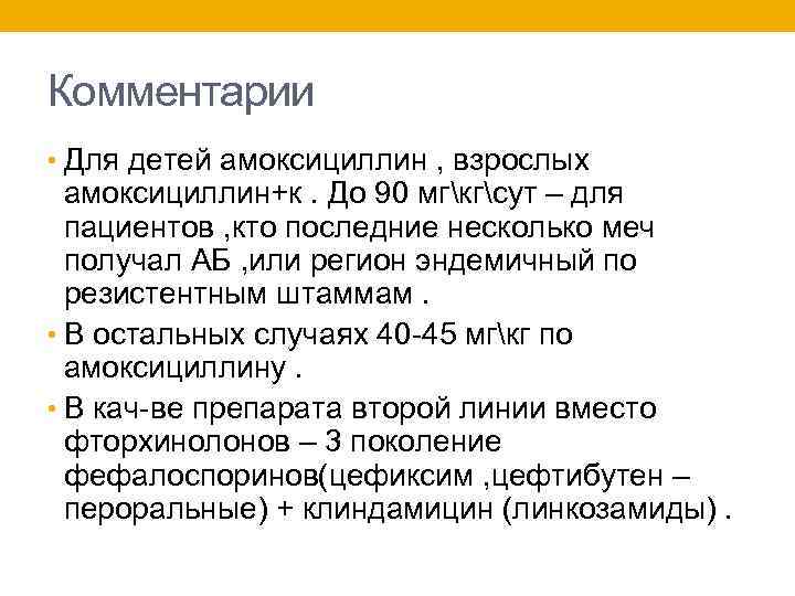Комментарии • Для детей амоксициллин , взрослых амоксициллин+к. До 90 мгкгсут – для пациентов