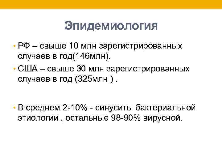 Эпидемиология • РФ – свыше 10 млн зарегистрированных случаев в год(146 млн). • США