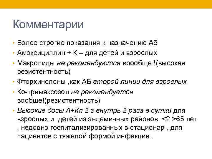 Комментарии • Более строгие показания к назначению Аб • Амоксициллин + К – для