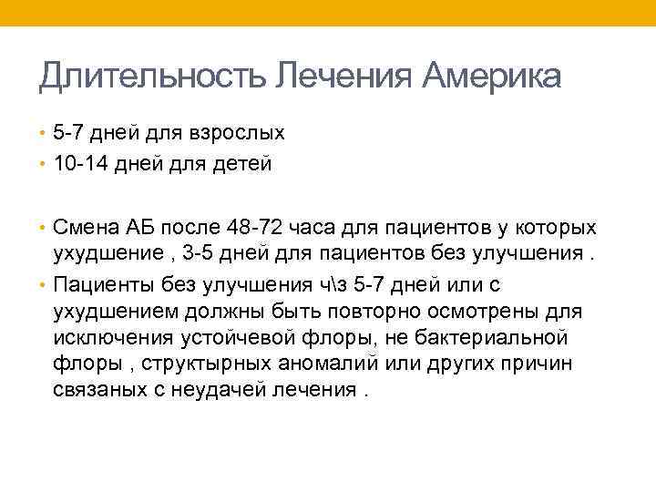 Длительность Лечения Америка • 5 -7 дней для взрослых • 10 -14 дней для