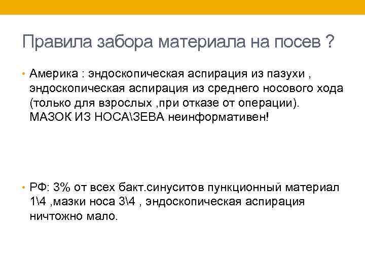 Правила забора материала на посев ? • Америка : эндоскопическая аспирация из пазухи ,