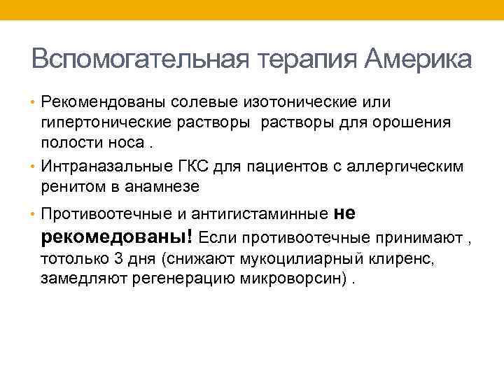 Вспомогательная терапия Америка • Рекомендованы солевые изотонические или гипертонические растворы для орошения полости носа.