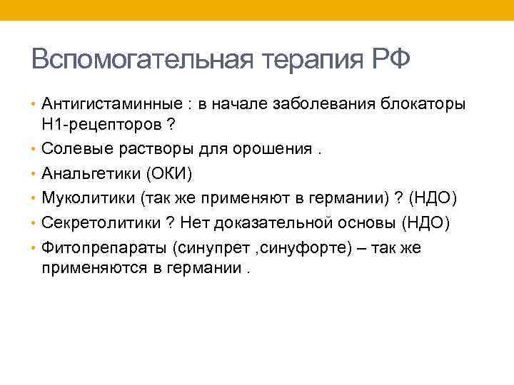 Вспомогательная терапия РФ • Антигистаминные : в начале заболевания блокаторы Н 1 -рецепторов ?