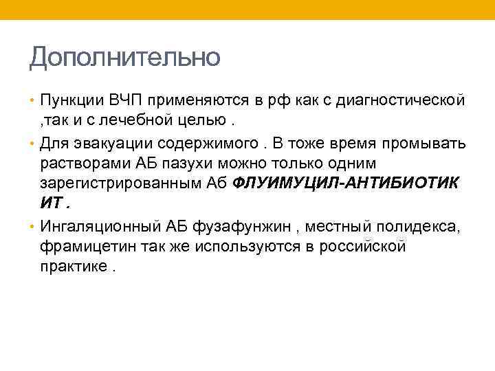 Дополнительно • Пункции ВЧП применяются в рф как с диагностической , так и с