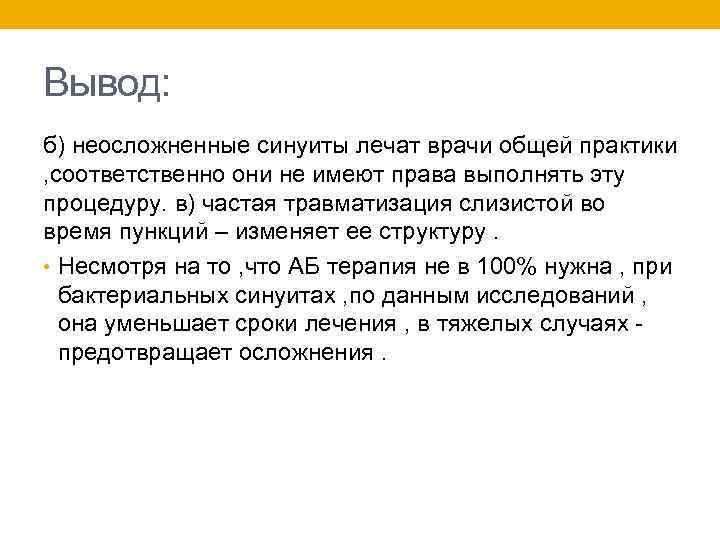 Вывод: б) неосложненные синуиты лечат врачи общей практики , соответственно они не имеют права