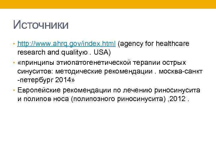 Источники • http: //www. ahrq. gov/index. html (agency for healthcare research and qualityю. USA)
