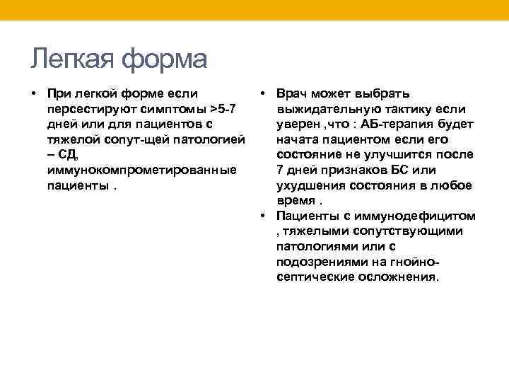 Легкая форма • При легкой форме если персестируют симптомы >5 -7 дней или для