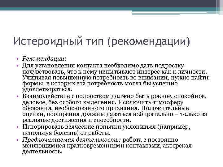 Истероидный тип (рекомендации) • Рекомендации: • Для установления контакта необходимо дать подростку почувствовать, что